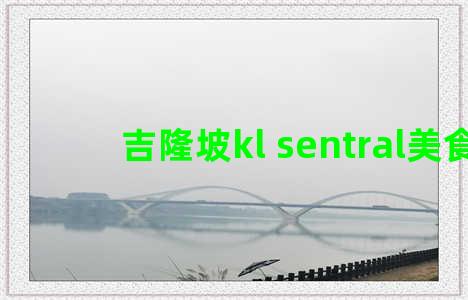 吉隆坡kl sentral美食